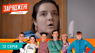 ЗАРЯДЖЕНІ | 3 СЕЗОН  | 12 СЕРІЯ | НЛО TV