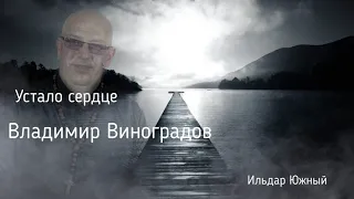 Владимир Виноградов .Устало сердце. Автор Ильдар Южный