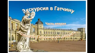 Экскурсия в Гатчину, часть вторая, Большой Гатчинский дворец.