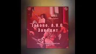 Jakone & A.V.G - Заводит (Eddie G & Dimon Production Remix)