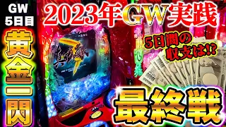 【真・花の慶次３黄金一閃】GW最終戦で勝利なるか！？5戦の合計収支がまさかの結果に？！【GW最終戦】P真・花の慶次３～黄金一閃～【鬼嫁とボク】