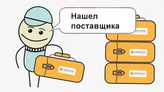 Как найти оптового поставщика в России - Пошаговая методика поиска