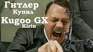 Гитлер купил электросамокат Kugoo Kirin GX