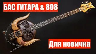 Бас гитара и 808 бас для новичка (устройство, основные принципы работы, термины и много деталей)