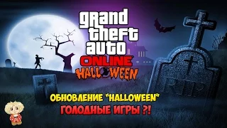 GTA Online: Обновление «Хэллоуин» - РЕЖИМ ГОЛОДНЫЕ ИГРЫ ?!