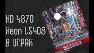 Intel Xeon L5408 ☛ Radeon HD 4870 ☝ тесты в играх