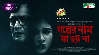 Golper Nam Ja Hoy Na | গল্পের নাম যা হয় না | Toya | Monir Khan Shimul | Bangla Eid Natok 2022