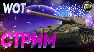 🎄СТРИМ WOT //ИГРАЮ "НЕ" НА УРОН // WORLD OF TANKS / ВОТ ПРЯМОЙ #ЭФИР // СТРИМ ТАНКИ    онлайн