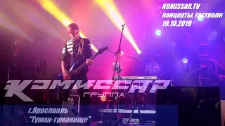 группа КОМИССАР -  Туман-туманище  / Арена 2000 Ярославль 19.10.2019 /  Алексей Щукин ретро