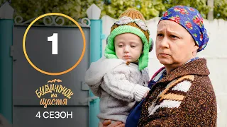 Сериал Будиночок на щастя 4 сезон 1 серия | КОМЕДИЯ | КИНО | СЕРИАЛЫ 2023