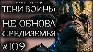 Middle-earth: Shadow of War #109 - Мое мнение на счет обновления