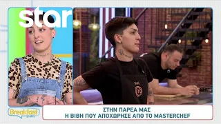 MasterChef: Η Βιβή στην παρέα του Breakfast@Star μετά την αποχώρηση της