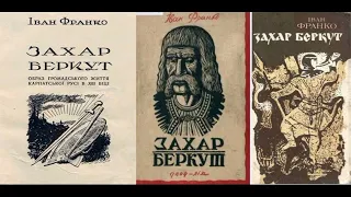 ЗАХАР БЕРКУТ Іван Франко Аудіокнига Історичний роман