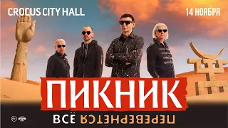 группа "Пикник" - "Всё перевернётся" / Crocus City Hall / 14 ноября 2021 г.