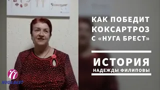 Как победиьть коксартроз тазобедренного сустава | История Надежды Филиповы #артроз  #артрозлечение