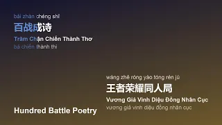 百战成诗 (Trăm Chận Chiến Thành Thơ/Bǎi Zhàn Chéng Shī/Hundred Battle Poetry) - 王者荣耀同人局 #gcthtt