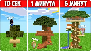 🌳ДОМ на ДЕРЕВЕ за 10 секунд 1 минуту 5 минут ЛЕСКА ШЕДИ НУБИК КУБИК в Майнкрафте!