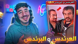 ياه انا كان كيسحاب ليا واحد 😂سدقو جوج , العندس و البرندس