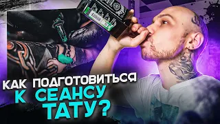 Как подготовиться к тату сеансу ?