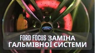 Заміна гальмівних дисків та колодок +обслуговування  Ford Focus 3 USA