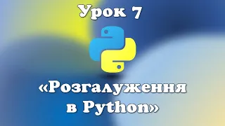 Урок 7. Розгалуження в Python