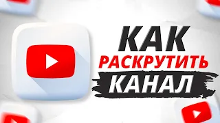 Как Раскрутить Канал на YouTube || Продвижение YouTube Канала (2022)