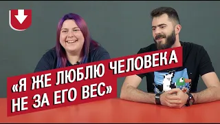 Пары с большой разницей в весе | Неудобные вопросы (subs inside)