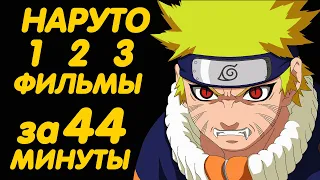 НАРУТО ФИЛЬМЫ ЗА 44 МИНУТЫ (1 | 2 | 3)