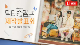 [LIVE] JTBC 토일드라마 〈닥터슬럼프〉 제작발표회 ⓦ박신혜, 박형식, 윤박, 공성하