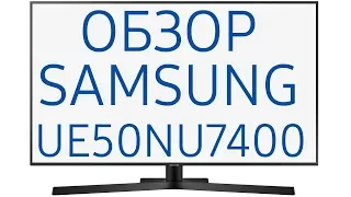 Обзор телевизора Samsung UE50NU7400U (UE50NU7400, UE50NU7400UXRU, UE50NU7400UXUA)