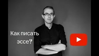 Как писать эссе?