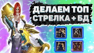 ДЕЛАЕМ ТОП СТРЕЛКА НА ОФЕ, КРАФТИМ Р8Р2, ДЕЛАЕМ ТОП РУНЫ + БД Perfect World