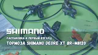 Распаковка тормозов Shimano Deore XT BR M8120