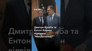 Дмитро Кулеба та Ентоні Блінкен відвідали "МакДональдз" в Києві #voa #ukraine #shorts #голосамерики