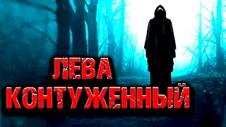 ЛЕВА КОНТУЖЕННЫЙ | Страшная история на ночь | Черный Рик