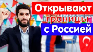 15 Июля 2020 Россия и Турция открывают границы | Новости Турции | Выпуск # 05