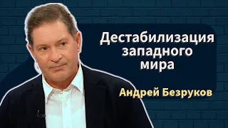 Идёт дестабилизация западного мира | Война не закончится завтра | Андрей Безруков