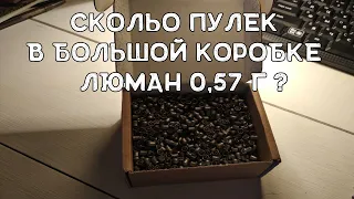 Посчитал пули для воздушки | Пули Люман 0,57 г | Хатсан Страйкер Альфа | МР-61С