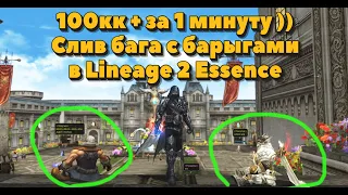 100кк аден за 1 минуту - как фармит топ продажник в Lineage 2 Essence изи фича!