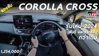 ลองขับ 2024 Toyota Corolla Cross GR Sport ไม่แรงขึ้นนะ แต่ขับดี และเป็นไฮบริดเต็มระบบมากขึ้น