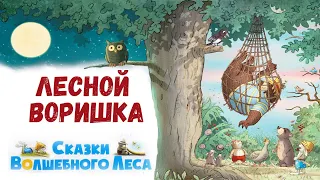 🐻Лесной воришка - Сказки волшебного леса | Валько | Аудиосказки на ночь