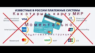 Как открыть карту МИР, подробная инструкция