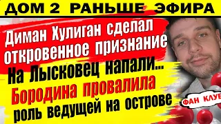 Дом 2 новости 10 декабря. Хулиган признался, это трэш...