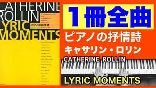 【ピアノ抒情詩　1冊全曲】キャサリン・ロリン