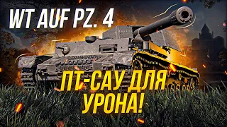 Waffentrager auf Pz. IV В ТРИ ОТМЕТКИ / Стрим World of tanks