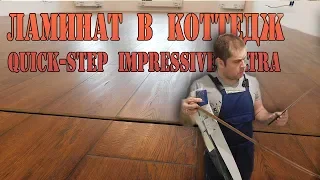 Ламинат для частного дома Quick step impressive ultra. Укладка ламината в доме