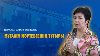 Құралай Амангелдіқызы. Мұғалім мәртебесінің тұғыры / QAZBILIM жобаларына  жыл