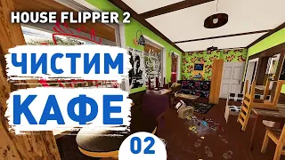 ЧИСТИМ КАФЕ! - #2 ПРОХОЖДЕНИЕ HOUSE FLIPPER 2