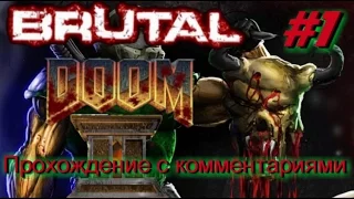 Brutal Doom 2 Брутал Дум 2 Прохождение c комментариями. #1