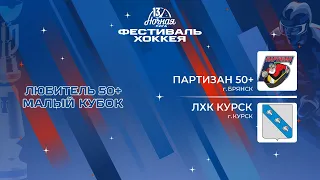 Партизан 50+ (Брянск) — ЛХК Курск (Курск) | Любитель 50+. Малый кубок (06.05.2024)